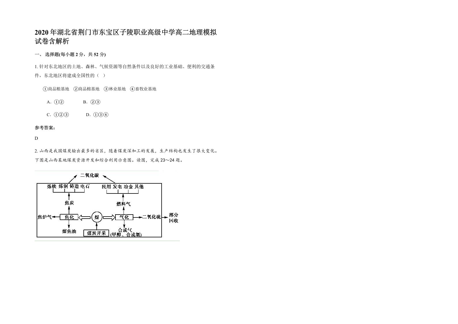 2020年湖北省荆门市东宝区子陵职业高级中学高二地理模拟试卷含解析