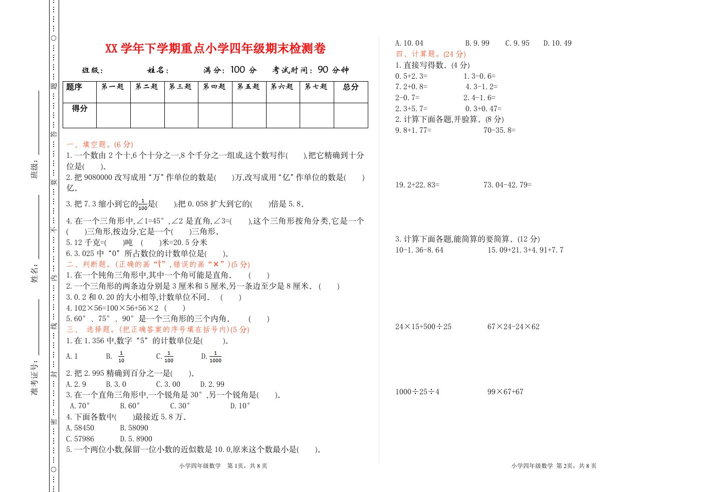 【人教版】小学四年级数学下册期末试卷(附答案)