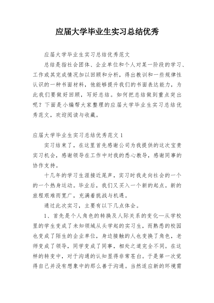 应届大学毕业生实习总结优秀