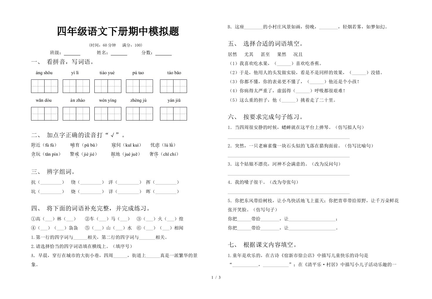 四年级语文下册期中模拟题