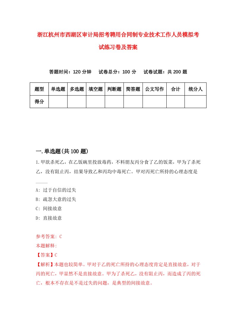 浙江杭州市西湖区审计局招考聘用合同制专业技术工作人员模拟考试练习卷及答案第7期