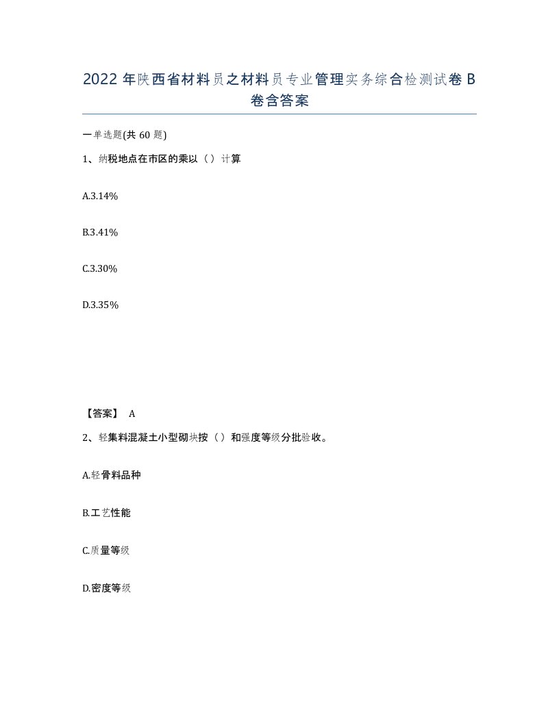 2022年陕西省材料员之材料员专业管理实务综合检测试卷B卷含答案