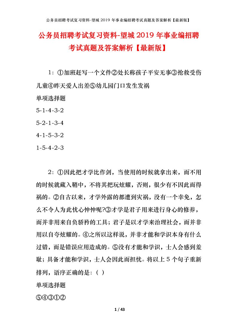 公务员招聘考试复习资料-望城2019年事业编招聘考试真题及答案解析最新版