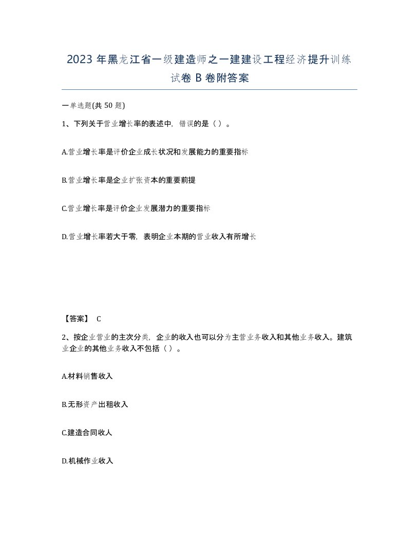 2023年黑龙江省一级建造师之一建建设工程经济提升训练试卷B卷附答案