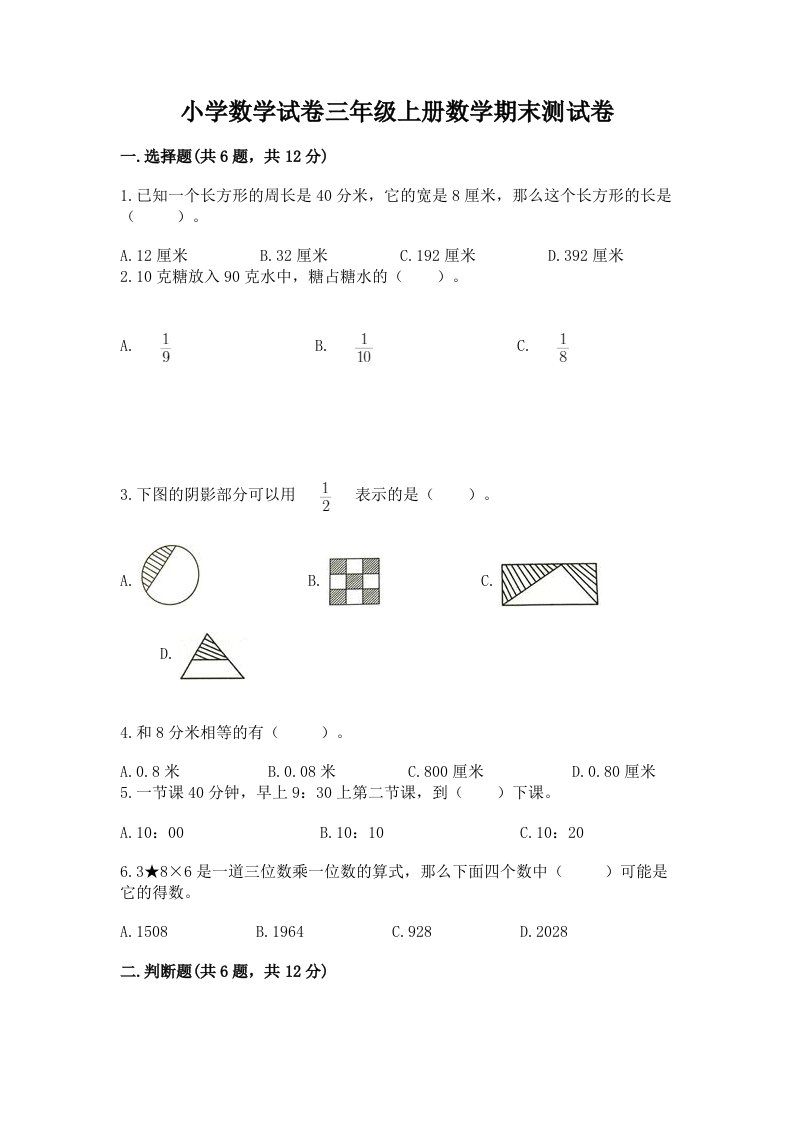 小学数学试卷三年级上册数学期末测试卷【各地真题】