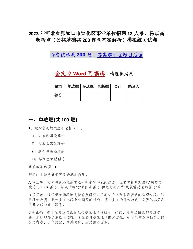 2023年河北省张家口市宣化区事业单位招聘12人难易点高频考点公共基础共200题含答案解析模拟练习试卷