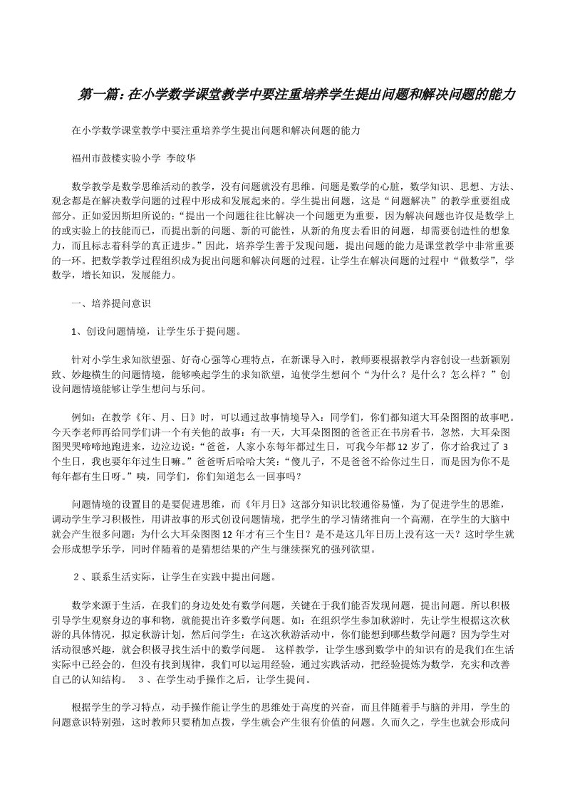 在小学数学课堂教学中要注重培养学生提出问题和解决问题的能力[修改版]