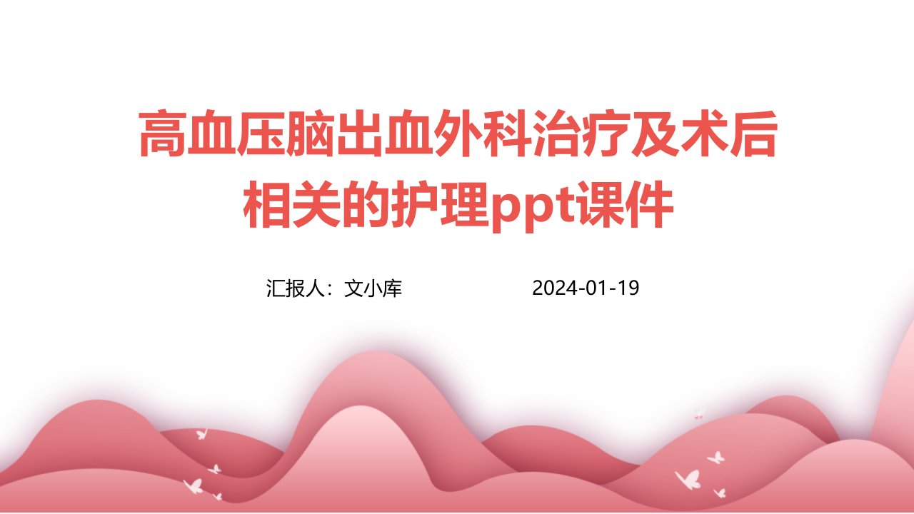 高血压脑出血外科治疗及术后相关的护理课件