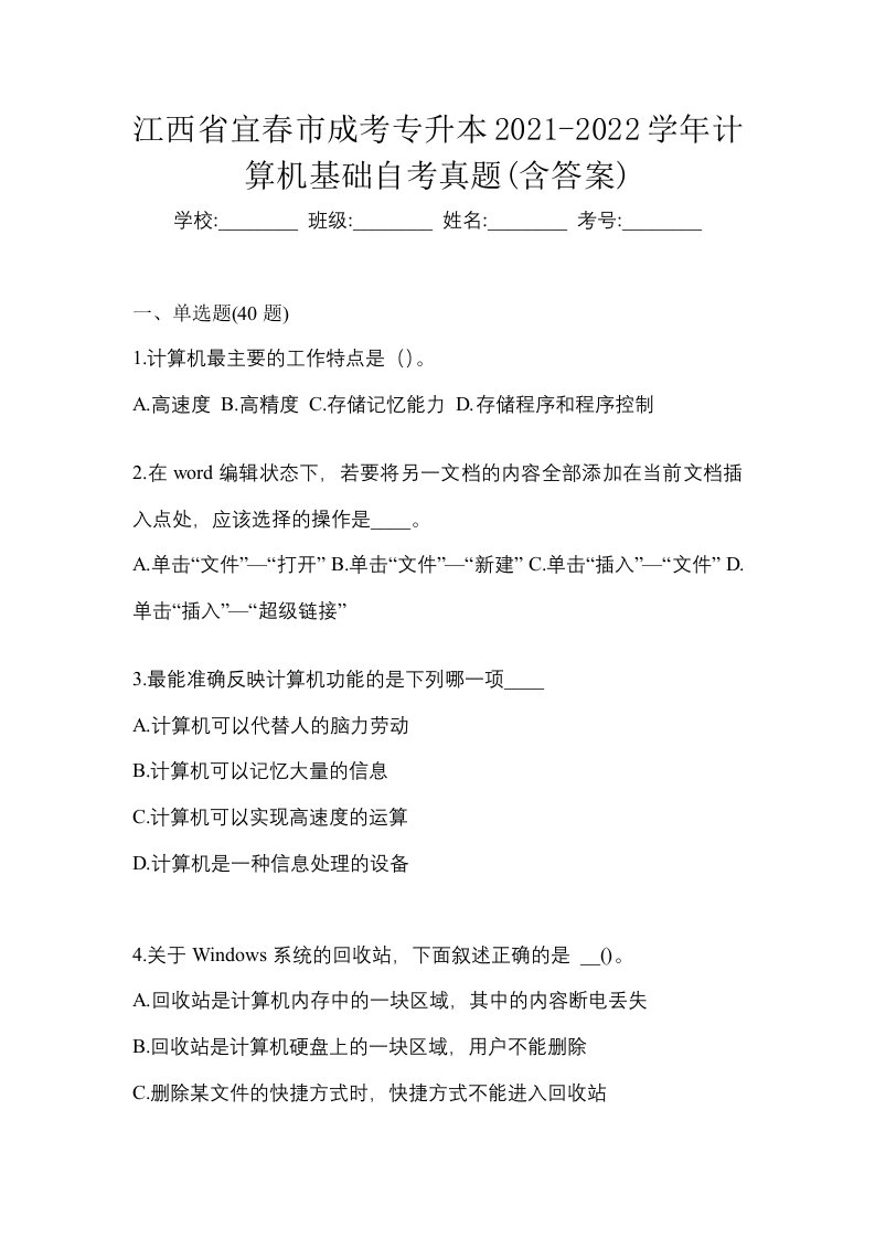 江西省宜春市成考专升本2021-2022学年计算机基础自考真题含答案