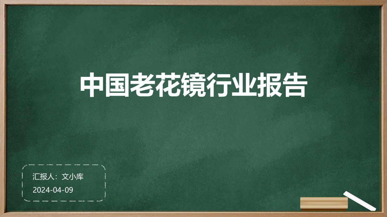 中国老花镜行业报告