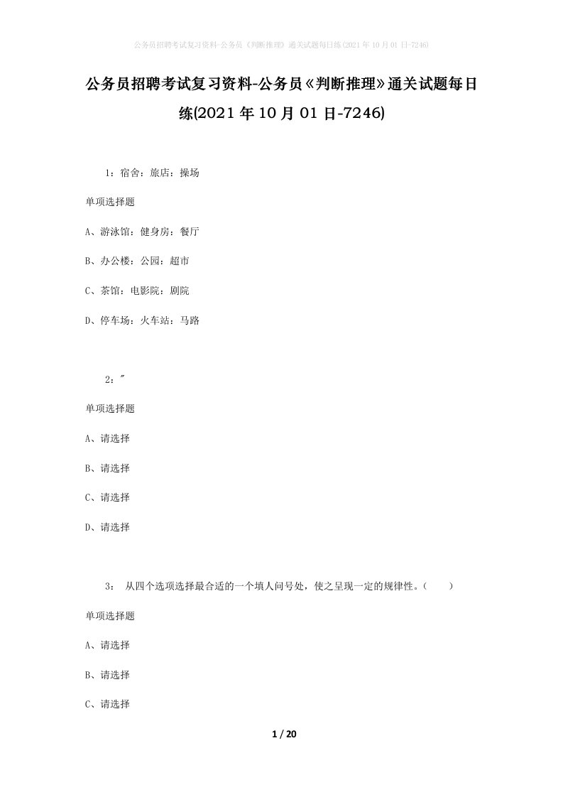 公务员招聘考试复习资料-公务员判断推理通关试题每日练2021年10月01日-7246