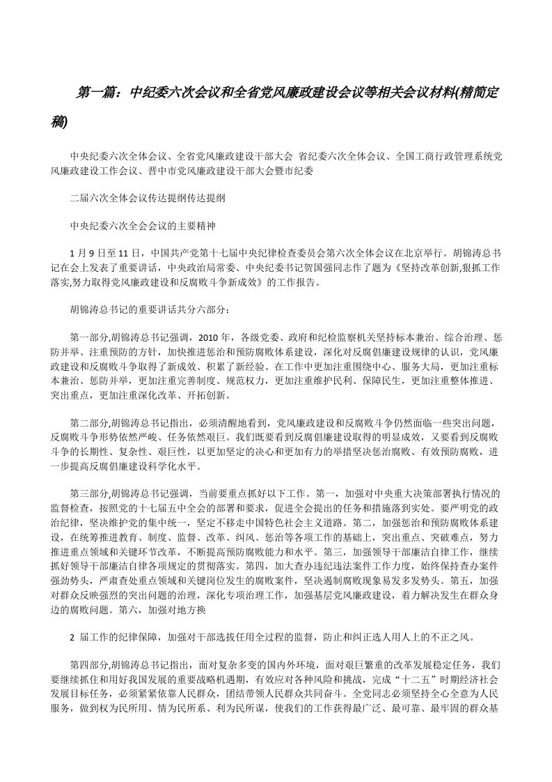 中纪委六次会议和全省党风廉政建设会议等相关会议材料(精简定稿)[修改版]