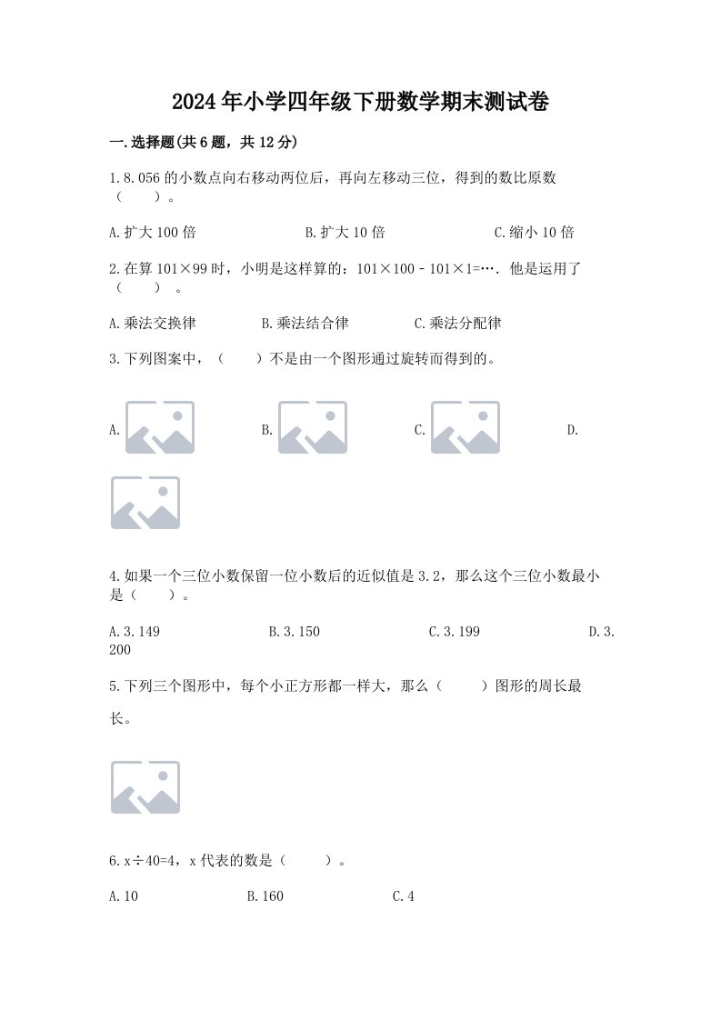 2024年小学四年级下册数学期末测试卷附参考答案【夺分金卷】