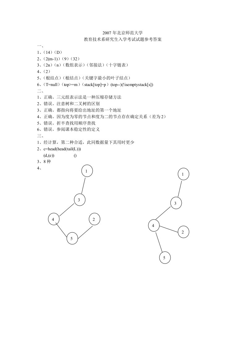 北京师大教育技术考研数据结构07答案