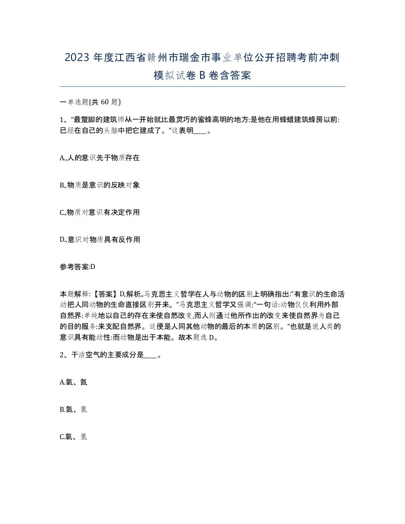 2023年度江西省赣州市瑞金市事业单位公开招聘考前冲刺模拟试卷B卷含答案