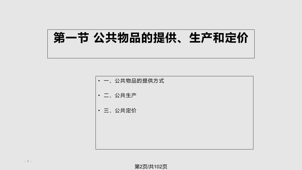 财政学陈共财政支出基本理论