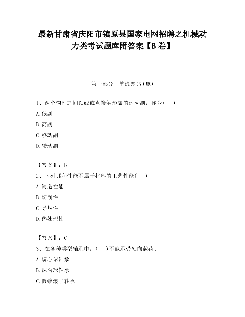 最新甘肃省庆阳市镇原县国家电网招聘之机械动力类考试题库附答案【B卷】