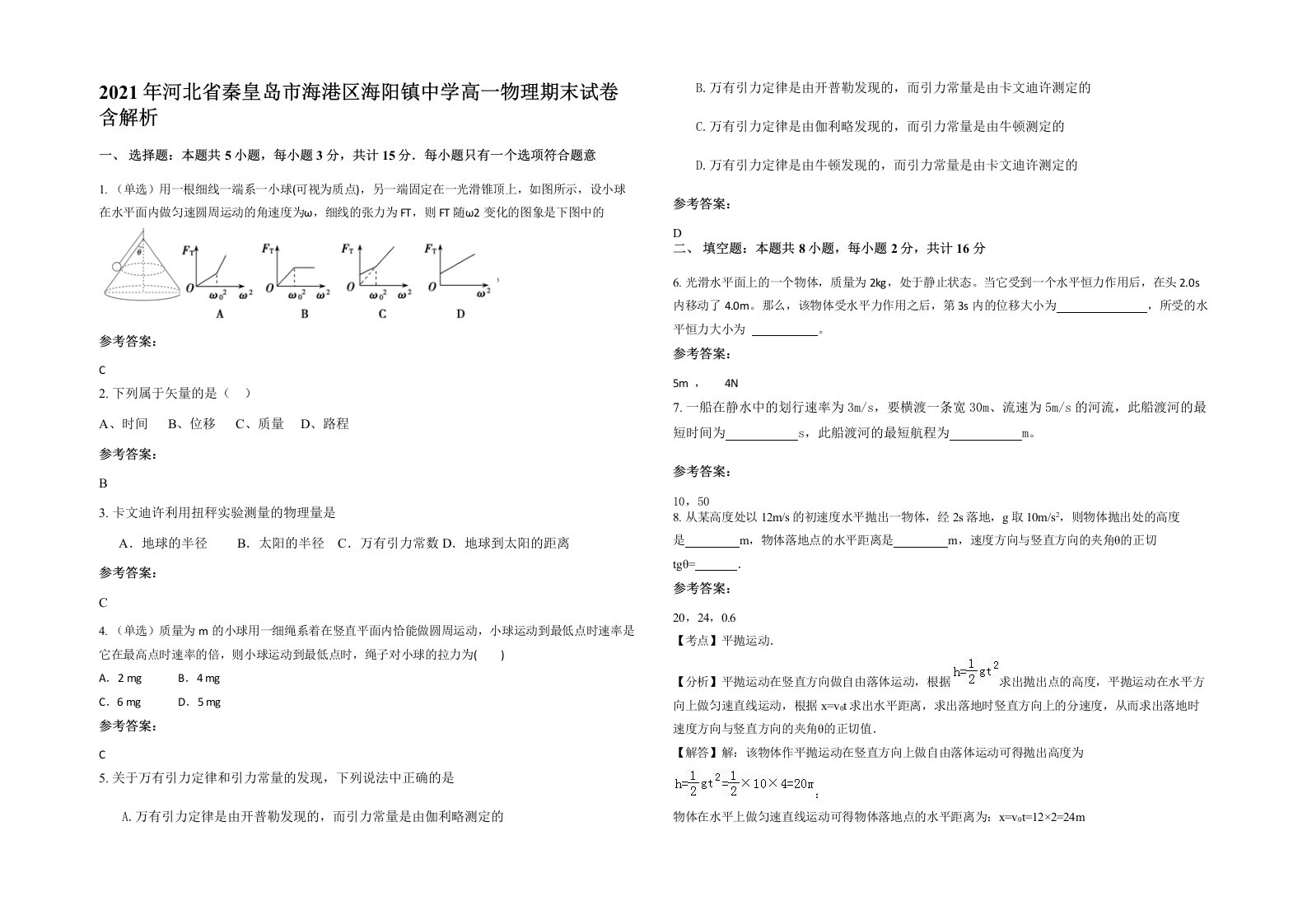 2021年河北省秦皇岛市海港区海阳镇中学高一物理期末试卷含解析