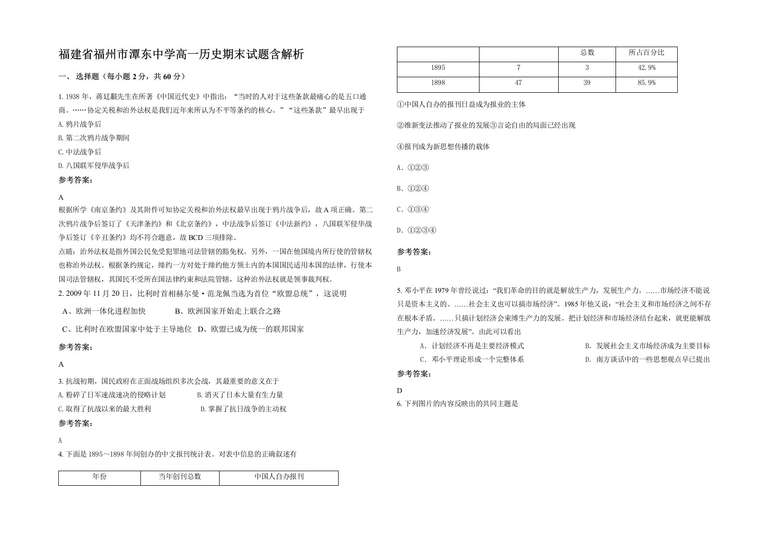 福建省福州市潭东中学高一历史期末试题含解析