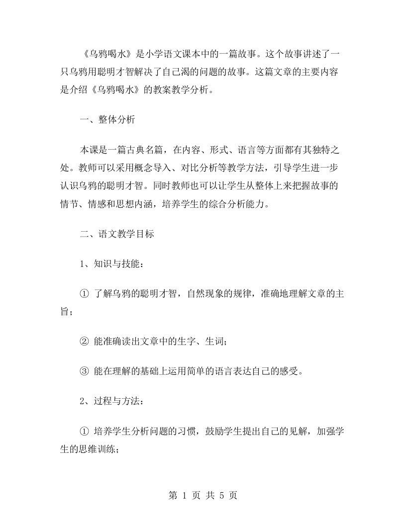 《乌鸦喝水》教案教学分析