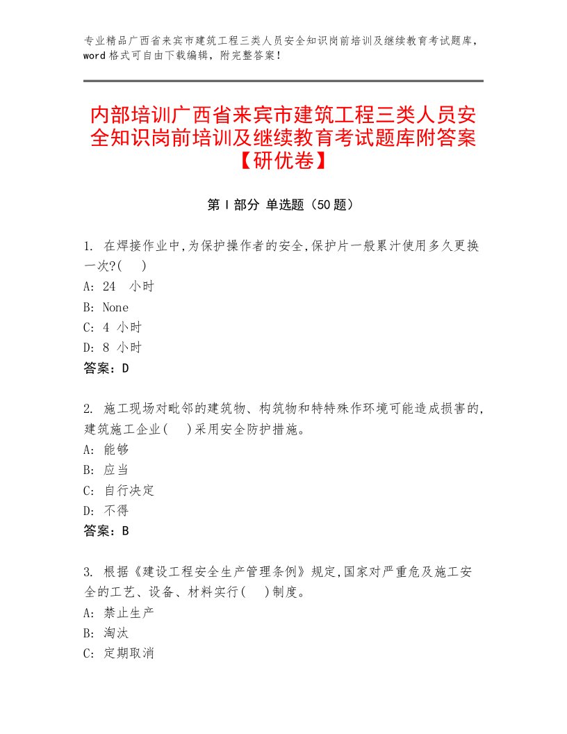 内部培训广西省来宾市建筑工程三类人员安全知识岗前培训及继续教育考试题库附答案【研优卷】