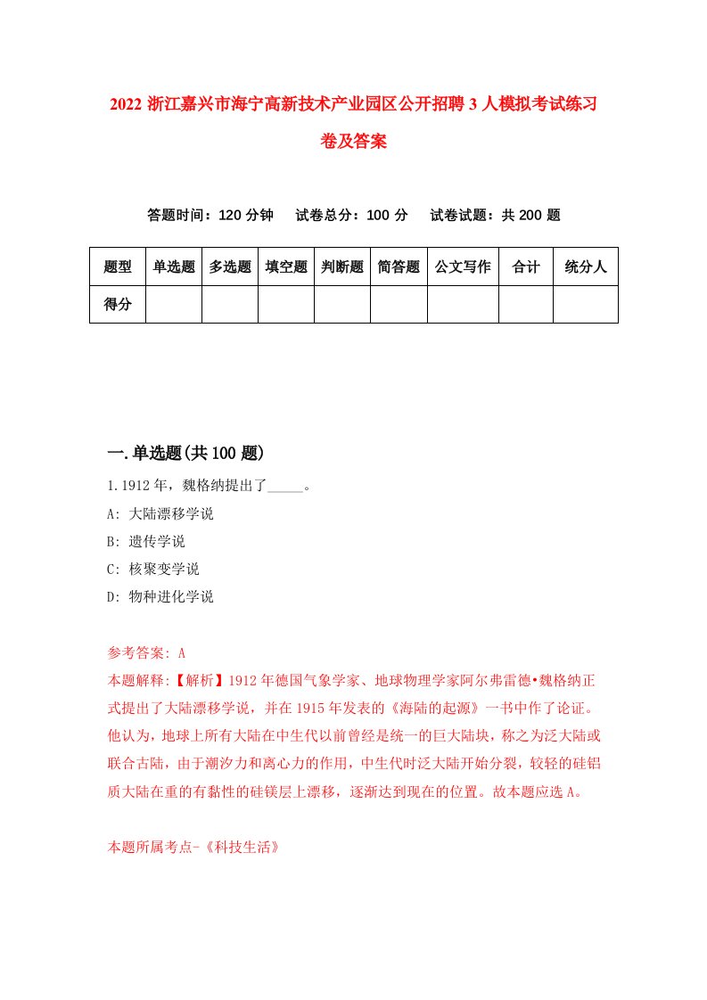 2022浙江嘉兴市海宁高新技术产业园区公开招聘3人模拟考试练习卷及答案3