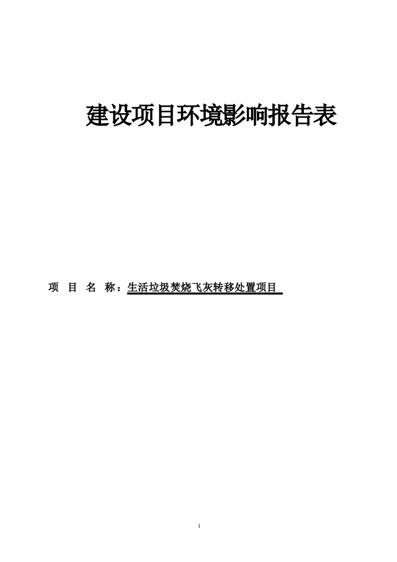 生活垃圾焚烧飞灰转移处置项目环评报告