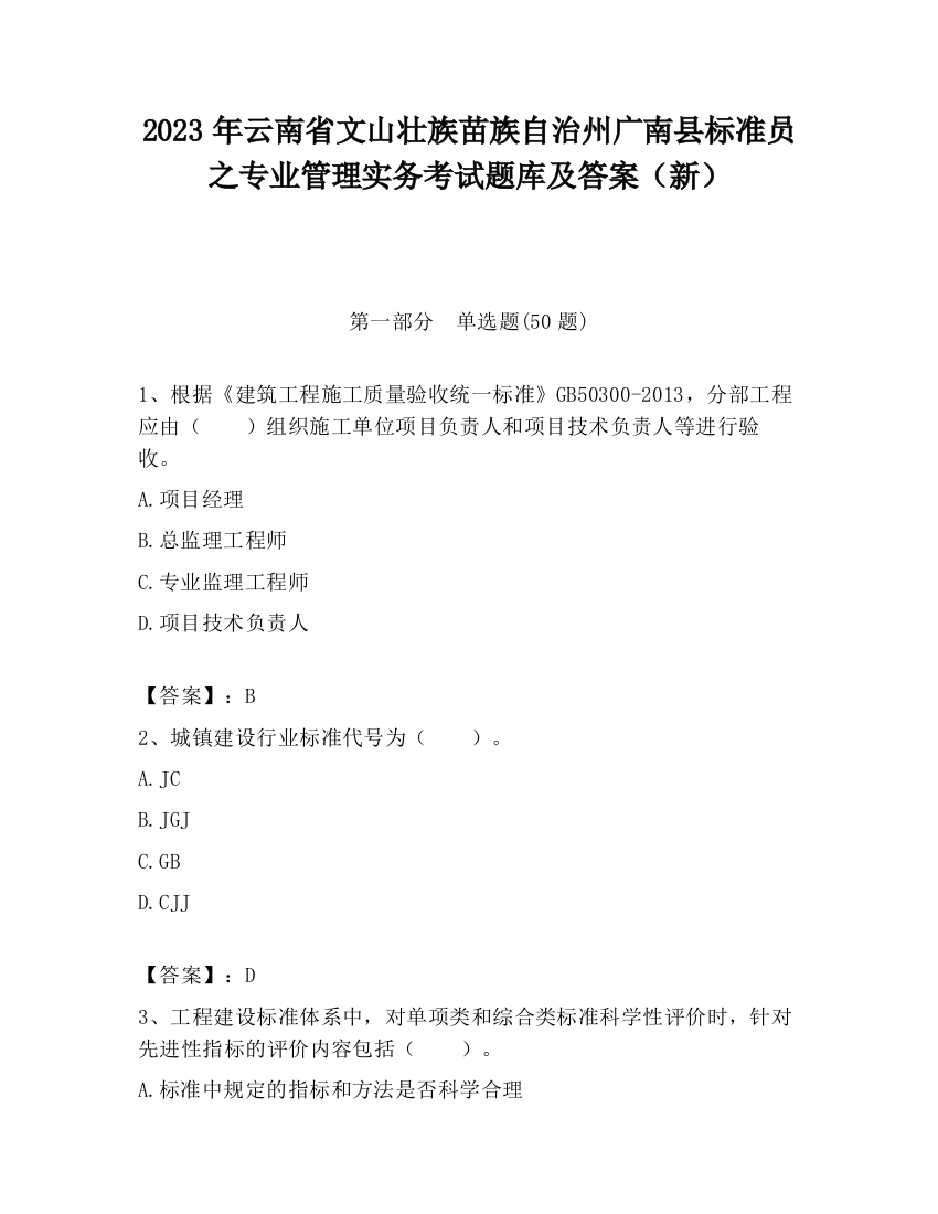 2023年云南省文山壮族苗族自治州广南县标准员之专业管理实务考试题库及答案（新）