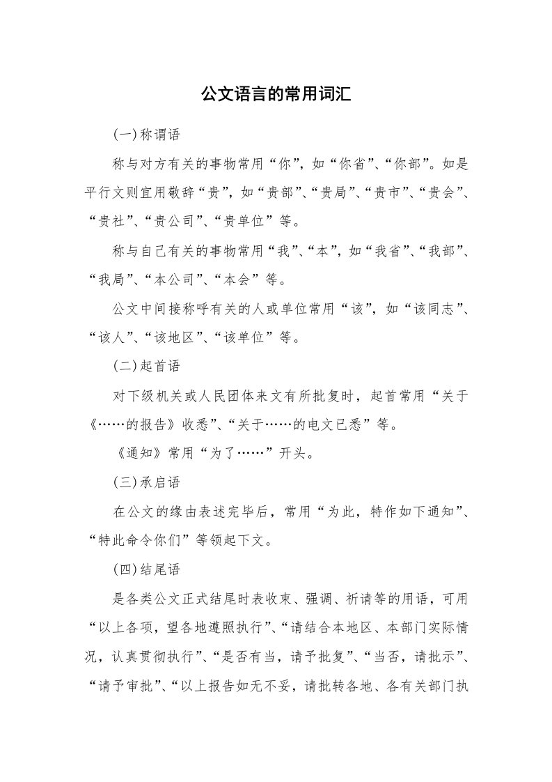 文秘知识_17618_公文语言的常用词汇