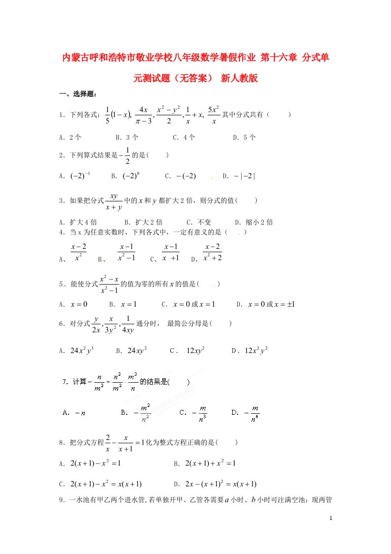 内蒙古呼和浩特市敬业学校八级数学暑假作业