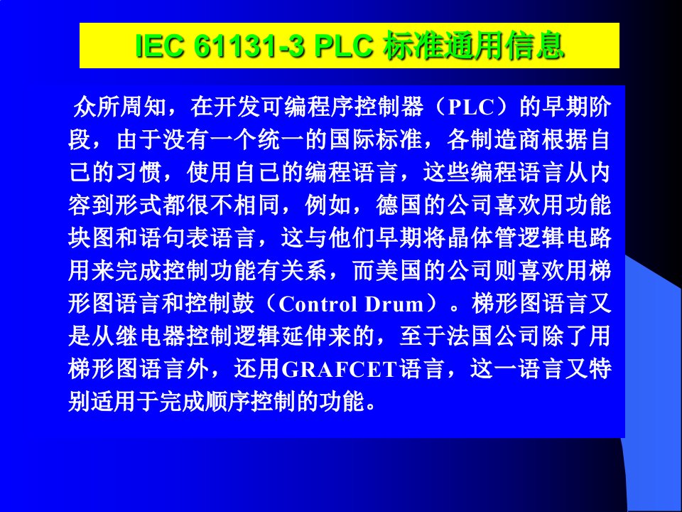 IEC611313编程语言标准介绍课件