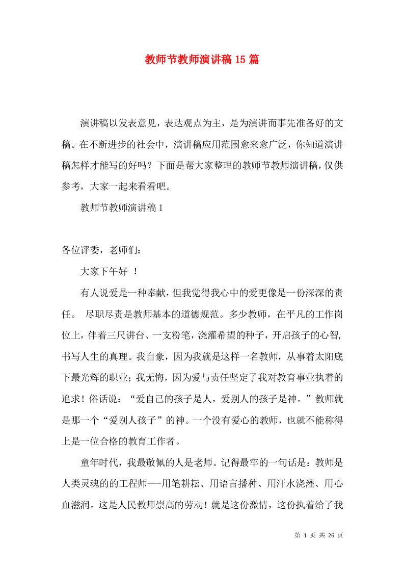 教师节教师演讲稿15篇