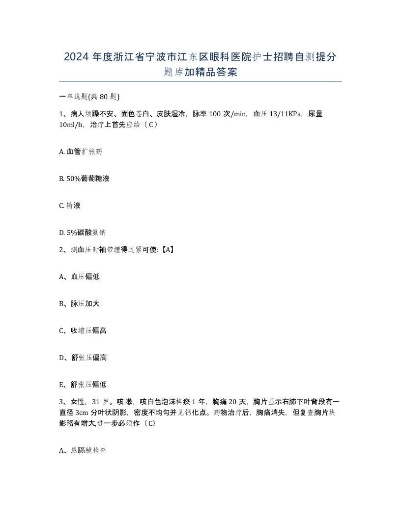 2024年度浙江省宁波市江东区眼科医院护士招聘自测提分题库加答案