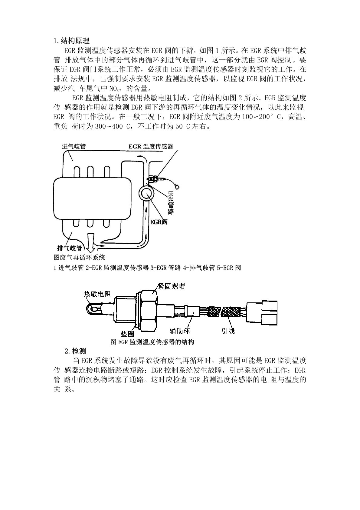 EGR监测温度传感器的结构及检测