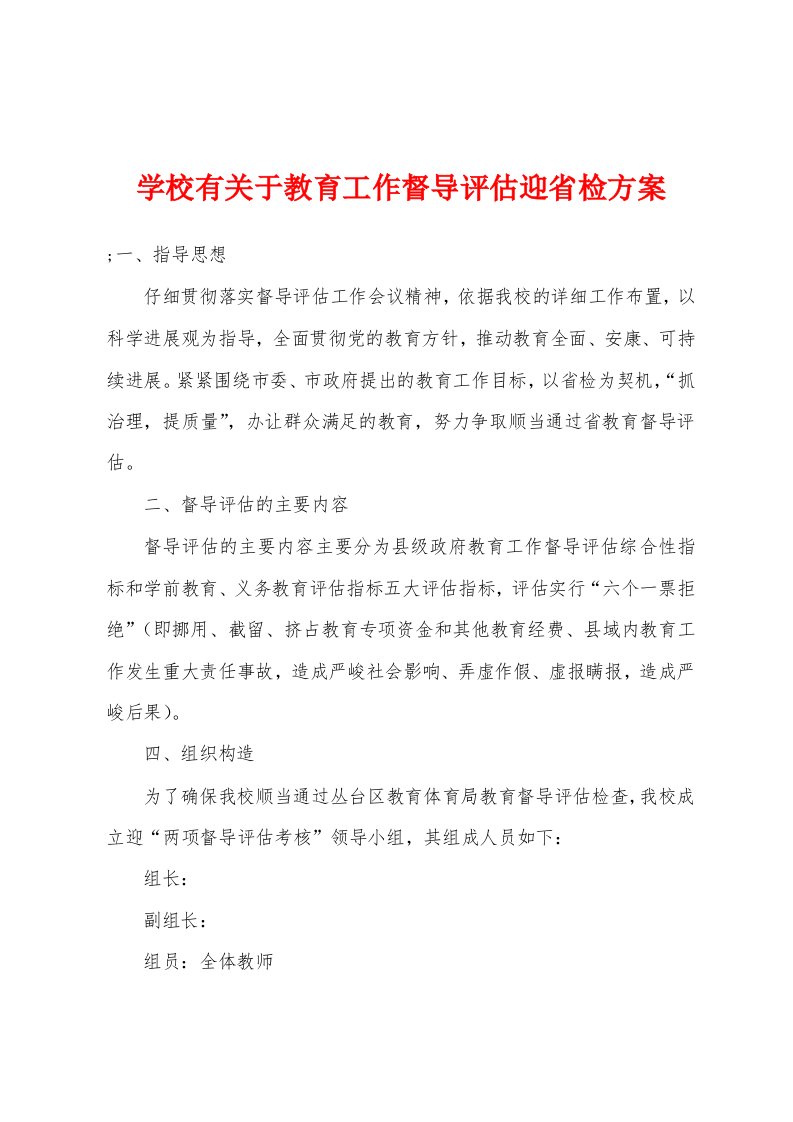 学校有关于教育工作督导评估迎省检方案