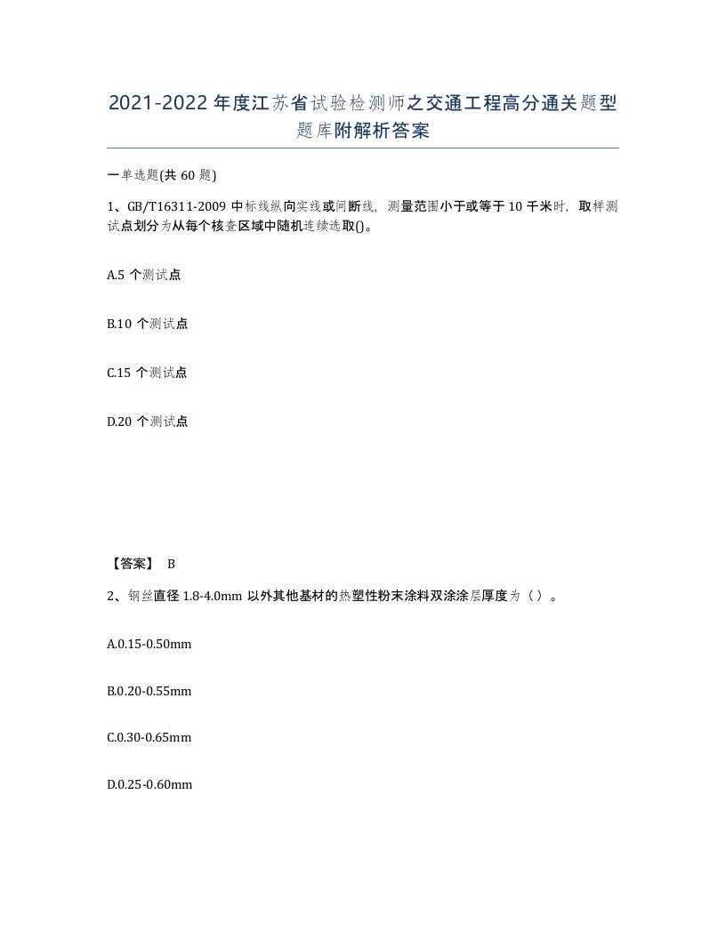 2021-2022年度江苏省试验检测师之交通工程高分通关题型题库附解析答案