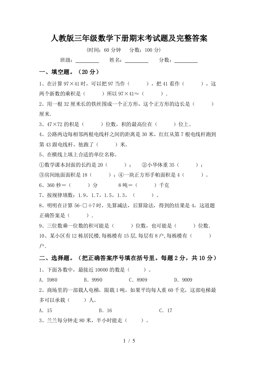 人教版三年级数学下册期末考试题及完整答案