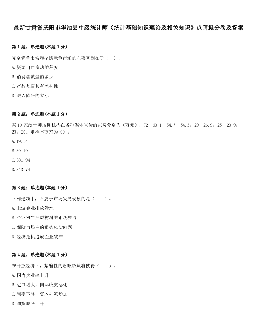 最新甘肃省庆阳市华池县中级统计师《统计基础知识理论及相关知识》点睛提分卷及答案