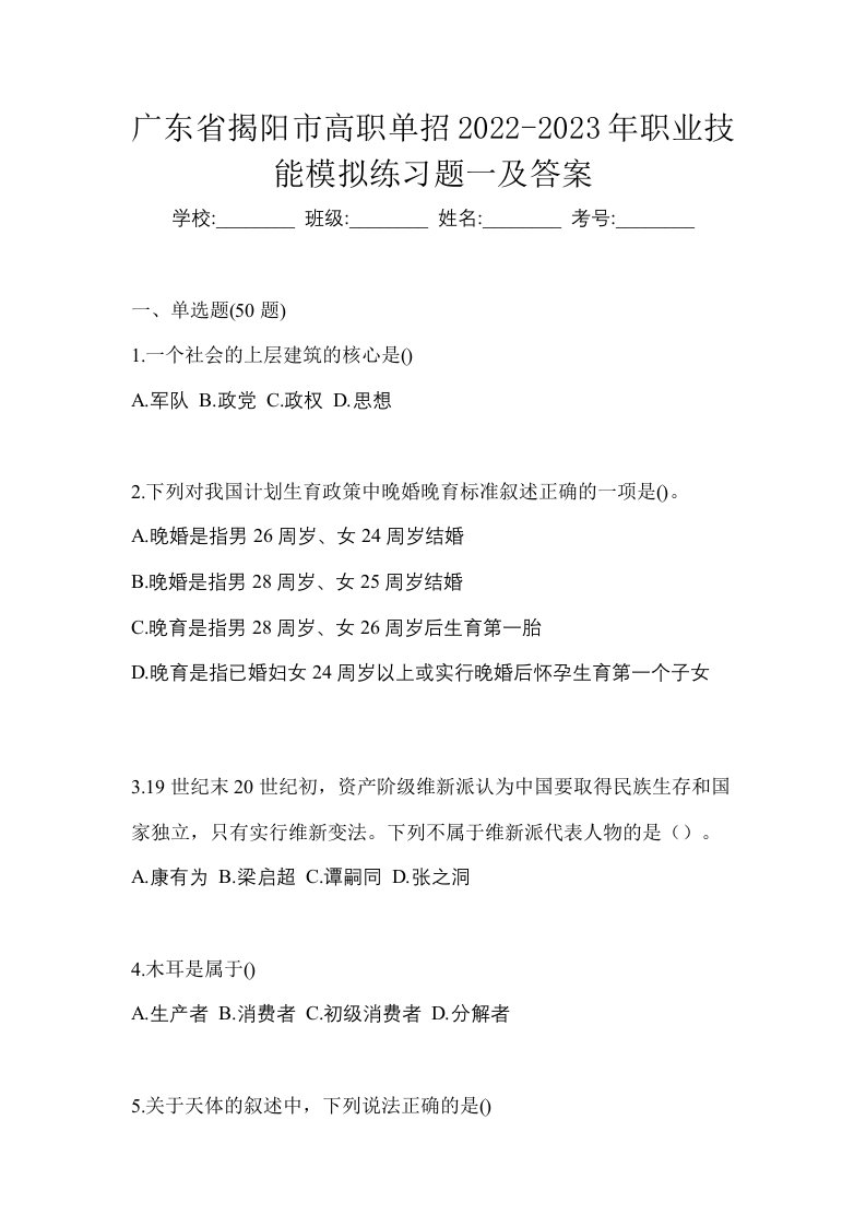 广东省揭阳市高职单招2022-2023年职业技能模拟练习题一及答案