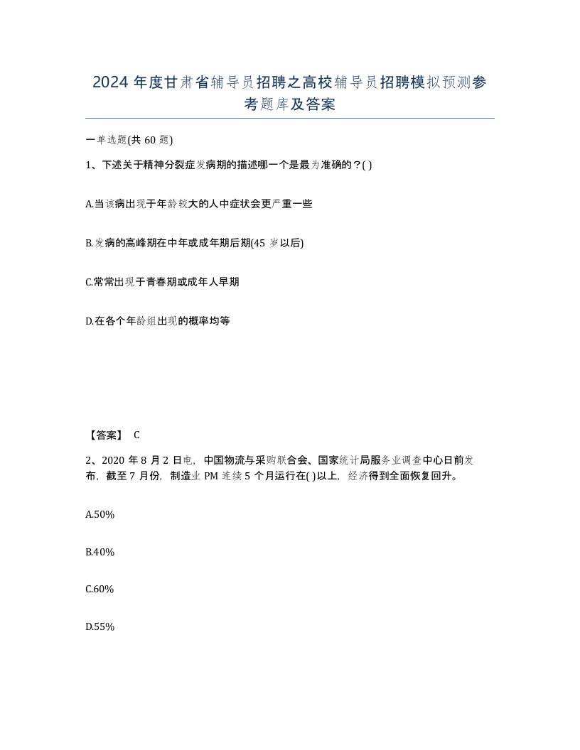 2024年度甘肃省辅导员招聘之高校辅导员招聘模拟预测参考题库及答案