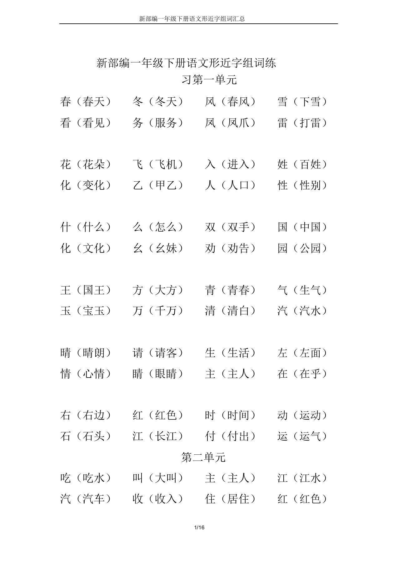 新部编一年级下册语文形近字组词汇总