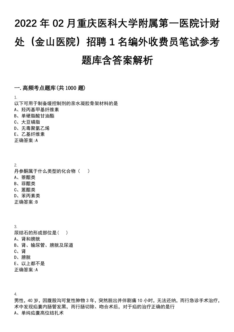 2022年02月重庆医科大学附属第一医院计财处（金山医院）招聘1名编外收费员笔试参考题库含答案解析