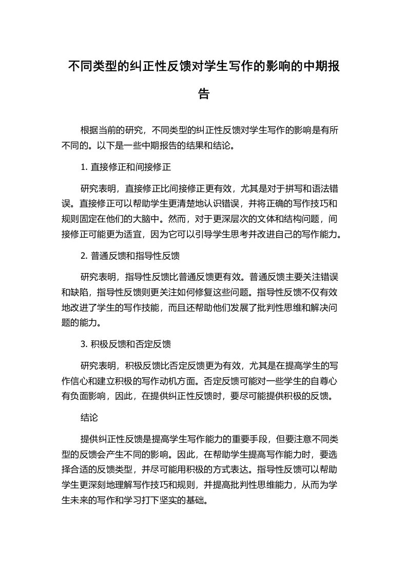 不同类型的纠正性反馈对学生写作的影响的中期报告