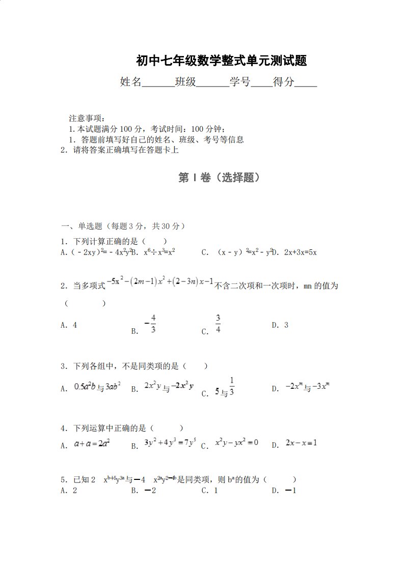 初中七年级数学整式单元测试题