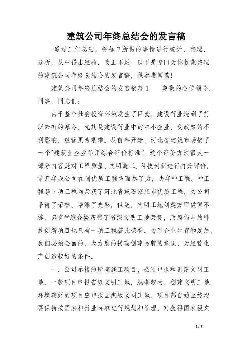 建筑公司年终总结会的发言稿