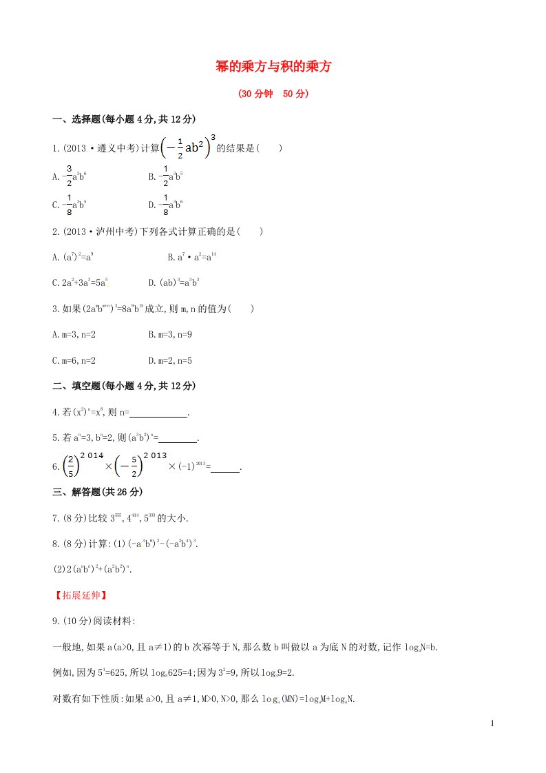 2023七年级数学下册第2章整式的乘法2.1整式的乘法2.1.2幂的乘方与积的乘方课后作业新版湘教版