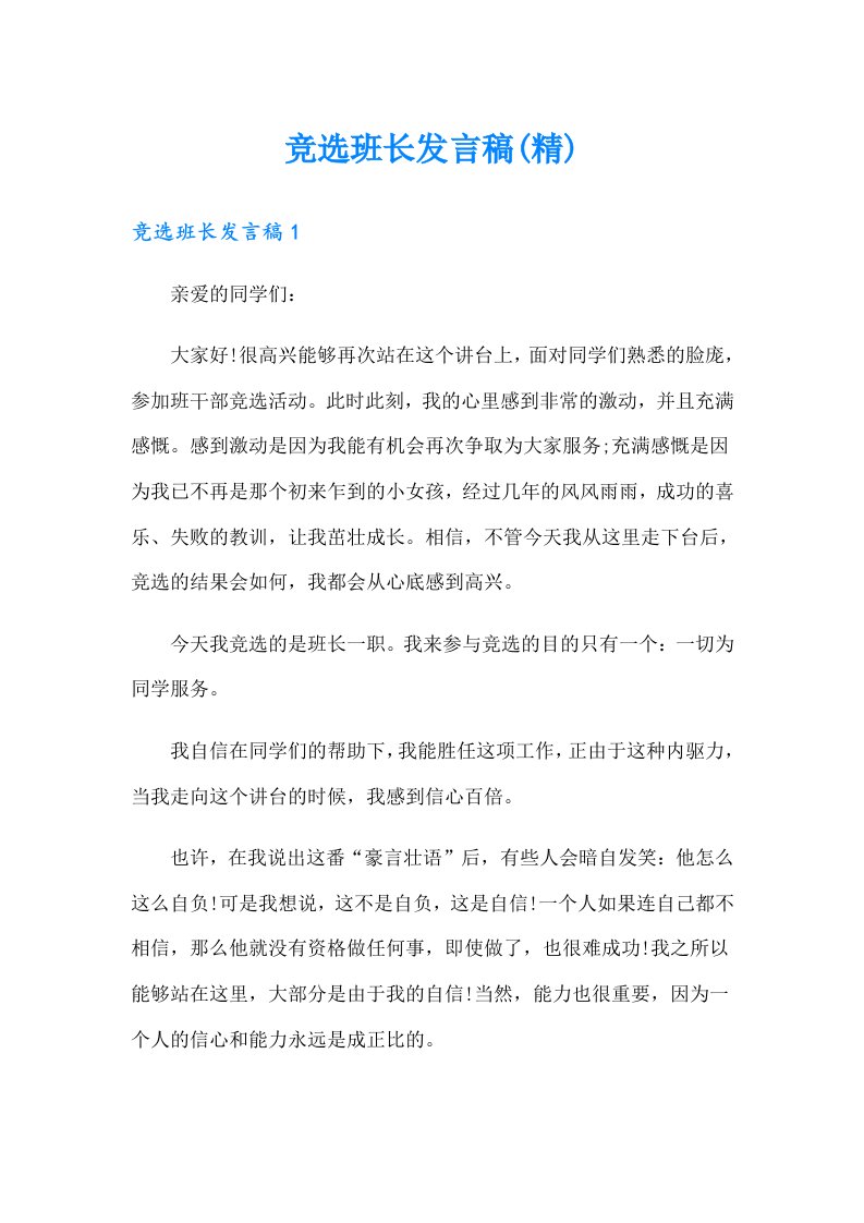 竞选班长发言稿(精)