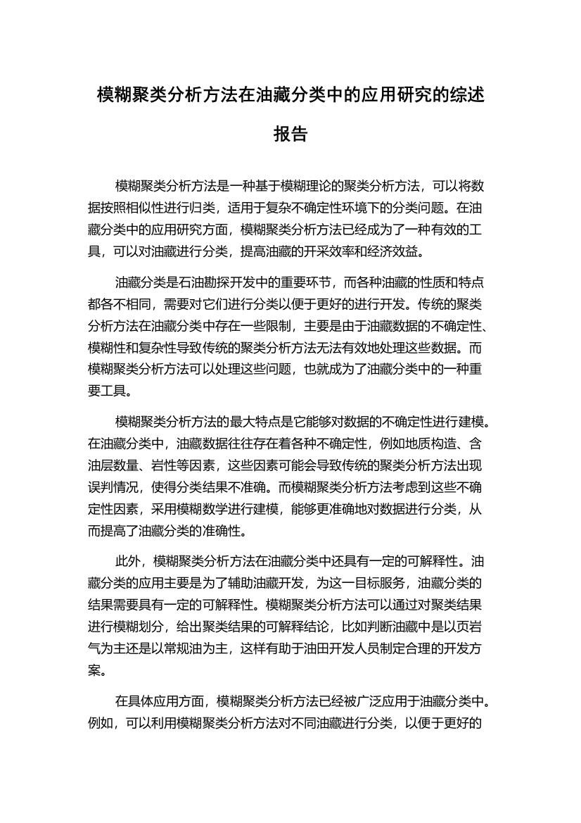 模糊聚类分析方法在油藏分类中的应用研究的综述报告