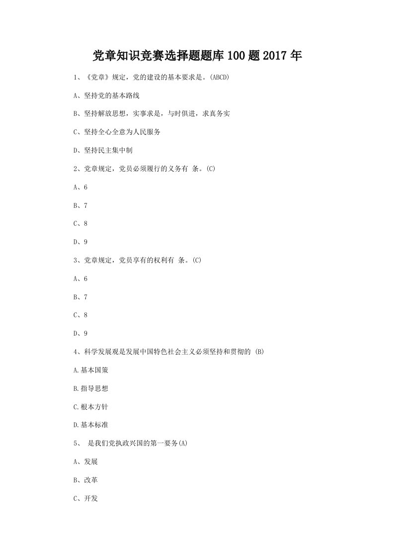 党章知识竞赛选择题题库100题2017年