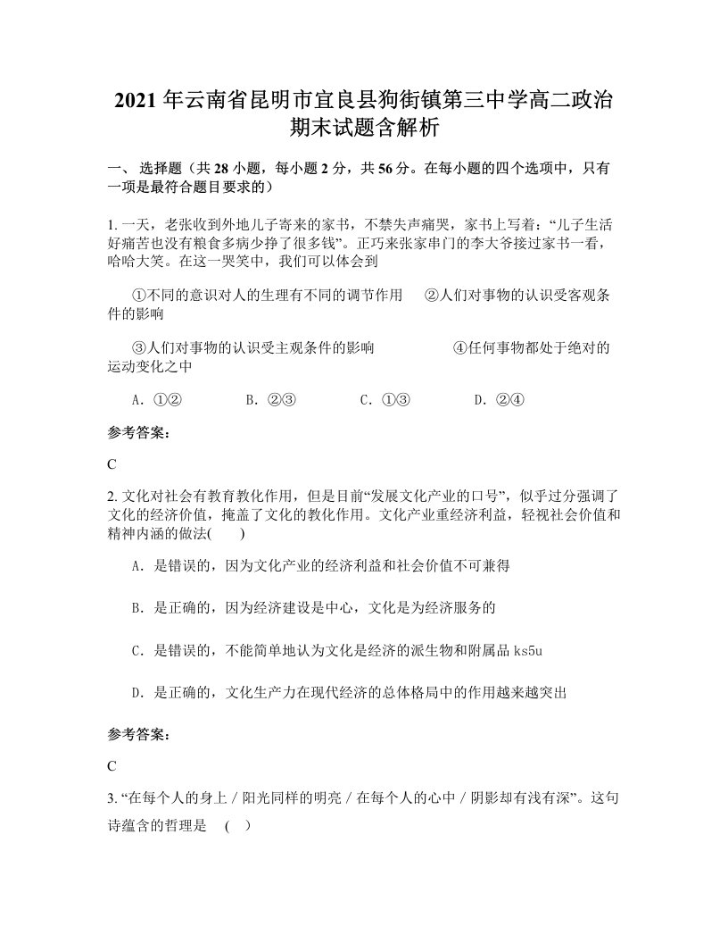 2021年云南省昆明市宜良县狗街镇第三中学高二政治期末试题含解析